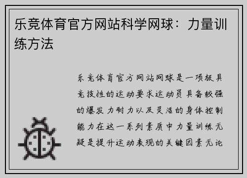 乐竞体育官方网站科学网球：力量训练方法
