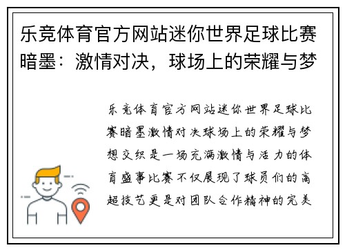 乐竞体育官方网站迷你世界足球比赛暗墨：激情对决，球场上的荣耀与梦想交织