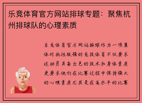 乐竞体育官方网站排球专题：聚焦杭州排球队的心理素质