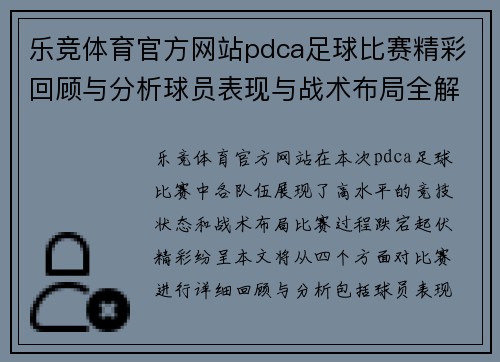 乐竞体育官方网站pdca足球比赛精彩回顾与分析球员表现与战术布局全解析