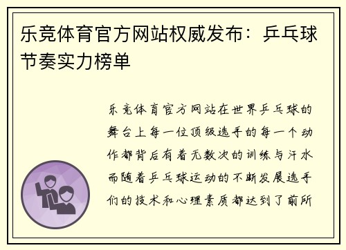 乐竞体育官方网站权威发布：乒乓球节奏实力榜单