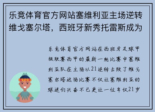 乐竞体育官方网站塞维利亚主场逆转维戈塞尔塔，西班牙新秀托雷斯成为头号焦点