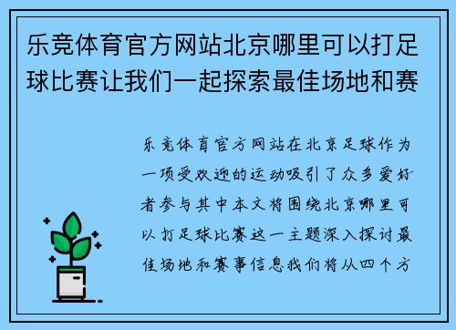乐竞体育官方网站北京哪里可以打足球比赛让我们一起探索最佳场地和赛事信息