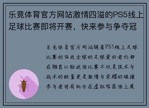 乐竞体育官方网站激情四溢的PS5线上足球比赛即将开赛，快来参与争夺冠军荣耀！