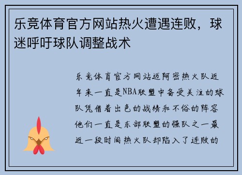 乐竞体育官方网站热火遭遇连败，球迷呼吁球队调整战术