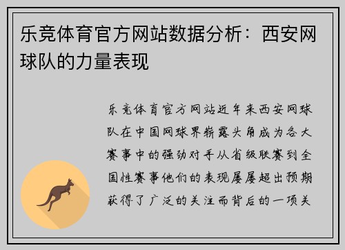 乐竞体育官方网站数据分析：西安网球队的力量表现