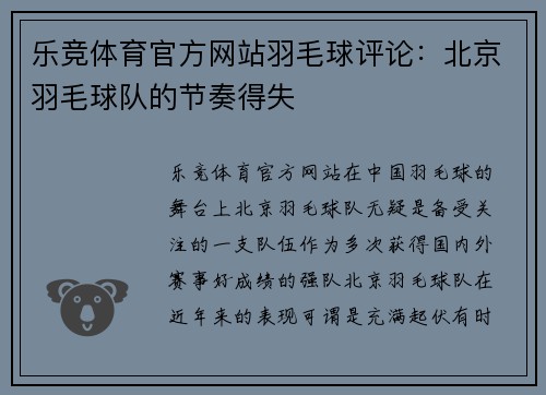 乐竞体育官方网站羽毛球评论：北京羽毛球队的节奏得失
