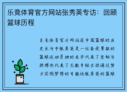 乐竞体育官方网站张秀英专访：回顾篮球历程