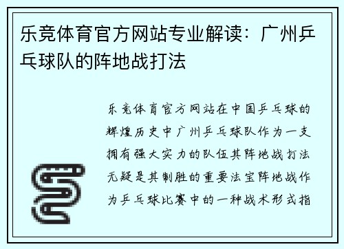乐竞体育官方网站专业解读：广州乒乓球队的阵地战打法