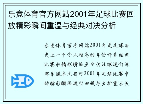 乐竞体育官方网站2001年足球比赛回放精彩瞬间重温与经典对决分析