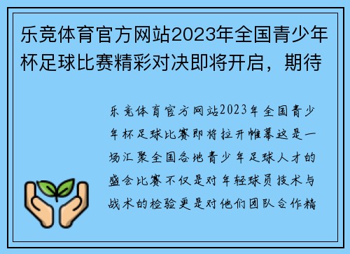 乐竞体育官方网站2023年全国青少年杯足球比赛精彩对决即将开启，期待你的参与与支持