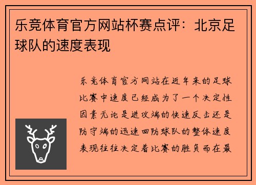 乐竞体育官方网站杯赛点评：北京足球队的速度表现