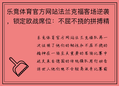 乐竞体育官方网站法兰克福客场逆袭，锁定欧战席位：不屈不挠的拼搏精神再现绿茵场
