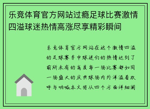乐竞体育官方网站过瘾足球比赛激情四溢球迷热情高涨尽享精彩瞬间