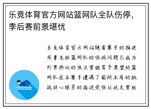 乐竞体育官方网站篮网队全队伤停，季后赛前景堪忧