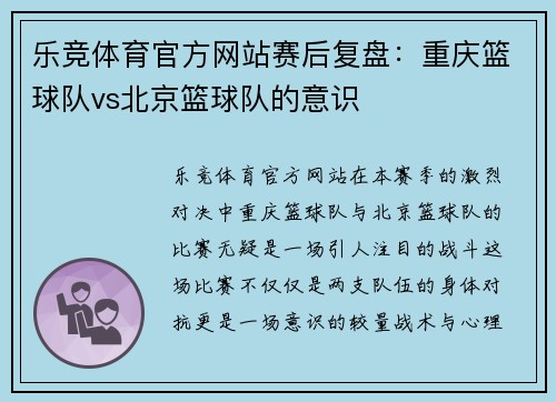 乐竞体育官方网站赛后复盘：重庆篮球队vs北京篮球队的意识