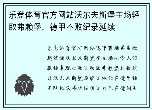 乐竞体育官方网站沃尔夫斯堡主场轻取弗赖堡，德甲不败纪录延续