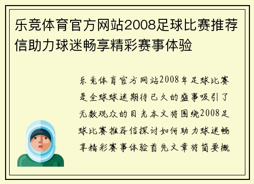 乐竞体育官方网站2008足球比赛推荐信助力球迷畅享精彩赛事体验