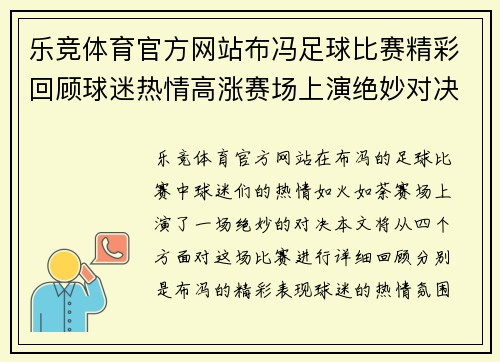 乐竞体育官方网站布冯足球比赛精彩回顾球迷热情高涨赛场上演绝妙对决