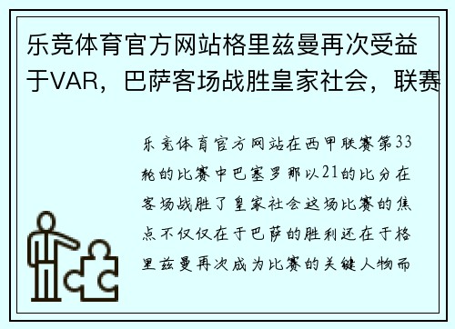 乐竞体育官方网站格里兹曼再次受益于VAR，巴萨客场战胜皇家社会，联赛前四席位仍悬念重重