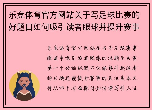 乐竞体育官方网站关于写足球比赛的好题目如何吸引读者眼球并提升赛事关注度