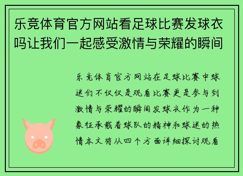 乐竞体育官方网站看足球比赛发球衣吗让我们一起感受激情与荣耀的瞬间