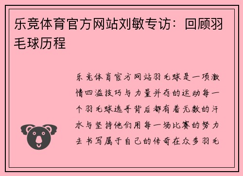 乐竞体育官方网站刘敏专访：回顾羽毛球历程