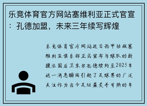 乐竞体育官方网站塞维利亚正式官宣：孔德加盟，未来三年续写辉煌