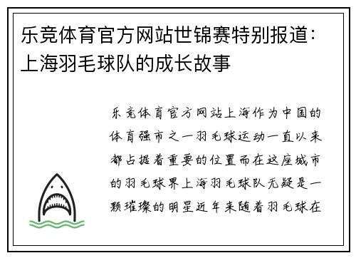 乐竞体育官方网站世锦赛特别报道：上海羽毛球队的成长故事
