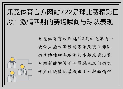 乐竞体育官方网站722足球比赛精彩回顾：激情四射的赛场瞬间与球队表现分析