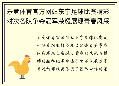 乐竞体育官方网站东宁足球比赛精彩对决各队争夺冠军荣耀展现青春风采