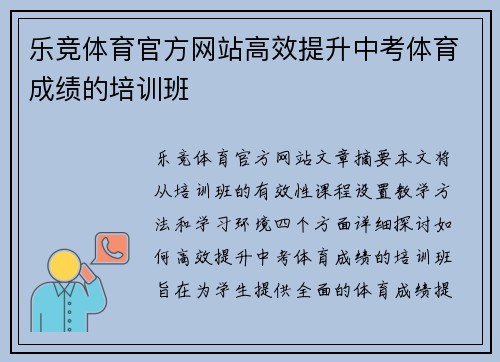 乐竞体育官方网站高效提升中考体育成绩的培训班
