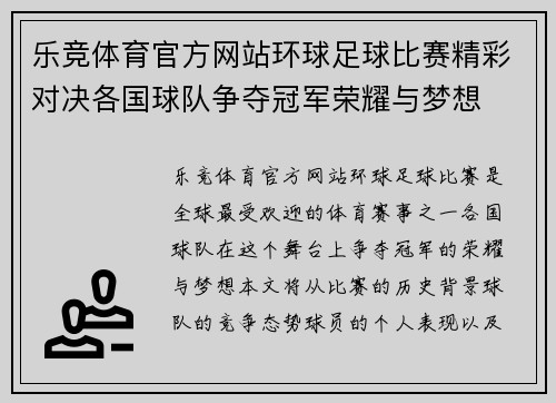 乐竞体育官方网站环球足球比赛精彩对决各国球队争夺冠军荣耀与梦想