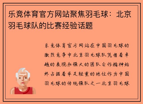 乐竞体育官方网站聚焦羽毛球：北京羽毛球队的比赛经验话题