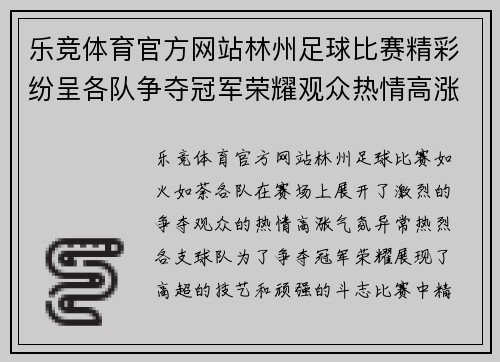乐竞体育官方网站林州足球比赛精彩纷呈各队争夺冠军荣耀观众热情高涨