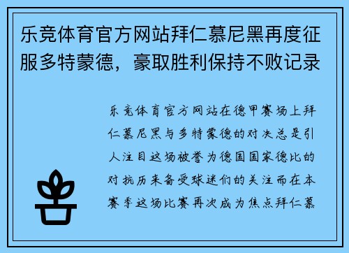 乐竞体育官方网站拜仁慕尼黑再度征服多特蒙德，豪取胜利保持不败记录