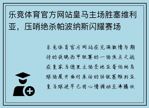 乐竞体育官方网站皇马主场胜塞维利亚，压哨绝杀帕波纳斯闪耀赛场