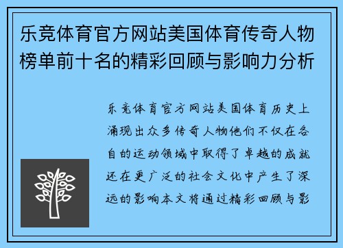 乐竞体育官方网站美国体育传奇人物榜单前十名的精彩回顾与影响力分析