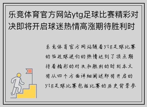 乐竞体育官方网站ytg足球比赛精彩对决即将开启球迷热情高涨期待胜利时刻