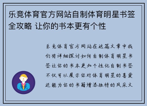 乐竞体育官方网站自制体育明星书签全攻略 让你的书本更有个性
