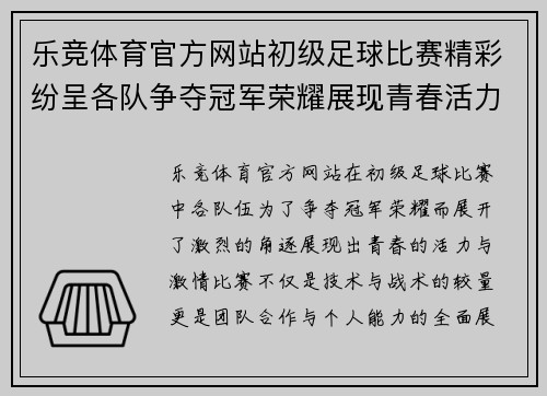 乐竞体育官方网站初级足球比赛精彩纷呈各队争夺冠军荣耀展现青春活力
