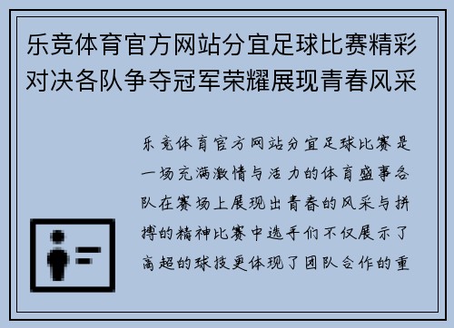 乐竞体育官方网站分宜足球比赛精彩对决各队争夺冠军荣耀展现青春风采
