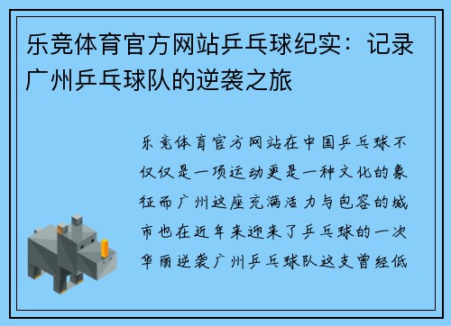 乐竞体育官方网站乒乓球纪实：记录广州乒乓球队的逆袭之旅