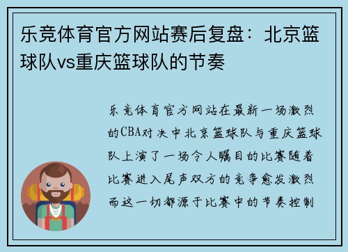 乐竞体育官方网站赛后复盘：北京篮球队vs重庆篮球队的节奏