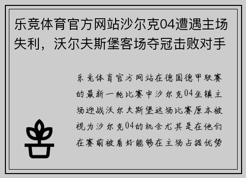 乐竞体育官方网站沙尔克04遭遇主场失利，沃尔夫斯堡客场夺冠击败对手