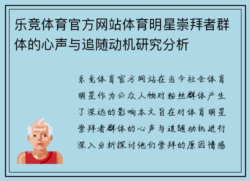 乐竞体育官方网站体育明星崇拜者群体的心声与追随动机研究分析