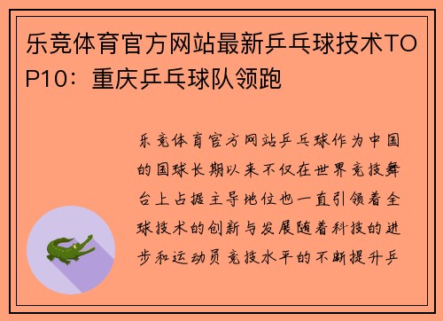 乐竞体育官方网站最新乒乓球技术TOP10：重庆乒乓球队领跑