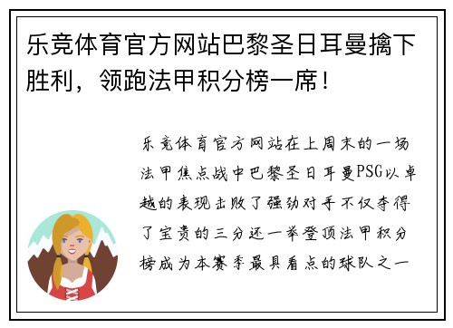 乐竞体育官方网站巴黎圣日耳曼擒下胜利，领跑法甲积分榜一席！