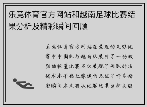 乐竞体育官方网站和越南足球比赛结果分析及精彩瞬间回顾