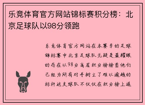 乐竞体育官方网站锦标赛积分榜：北京足球队以98分领跑